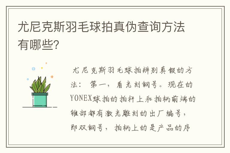 尤尼克斯羽毛球拍真伪查询方法有哪些?