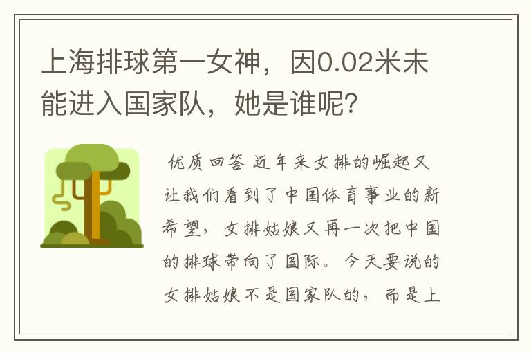 上海排球第一女神,因0.02米未能进入国家队,她是谁呢?