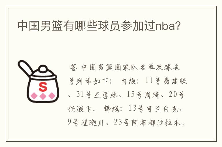 中国男篮有哪些球员参加过nba？
