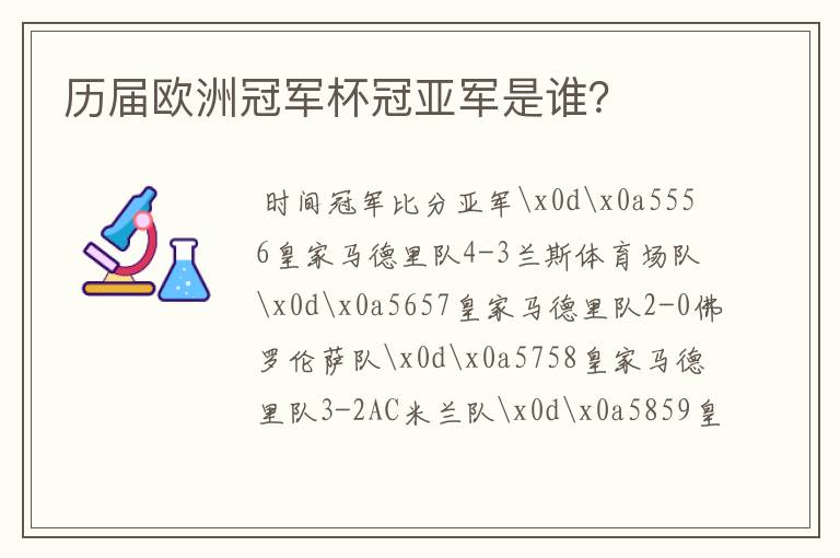 历届欧洲冠军杯冠亚军是谁?