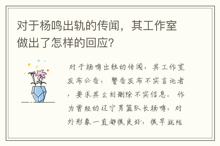 对于杨鸣出轨的传闻,其工作室做出了怎样的回应?