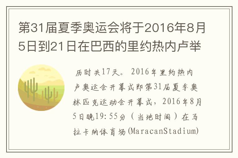 第31届夏季奥运会将于2016年8月5日到21日在巴西的里约热内卢举行，历时几天
