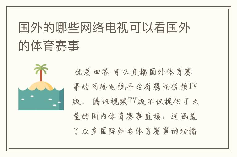 国外的哪些网络电视可以看国外的体育赛事