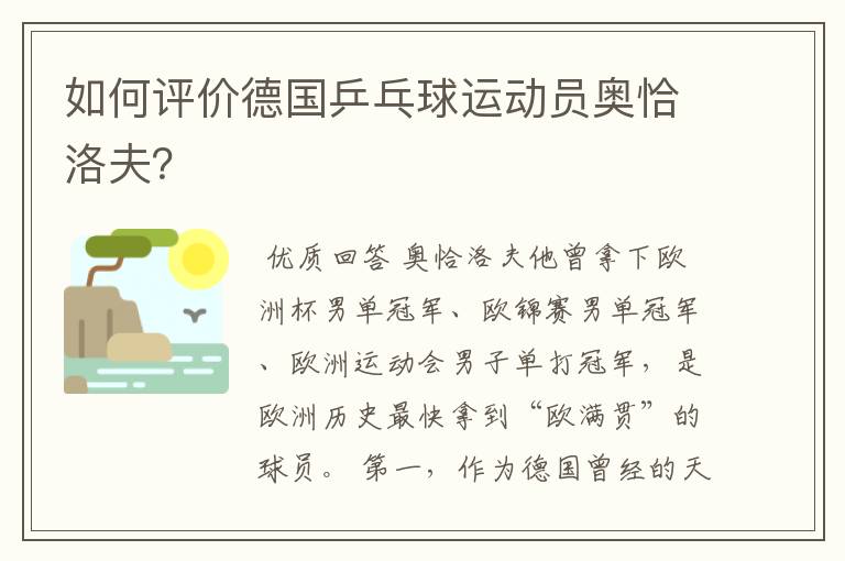 如何评价德国乒乓球运动员奥恰洛夫?