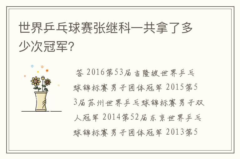 世界乒乓球赛张继科一共拿了多少次冠军?