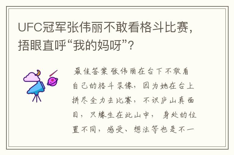 UFC冠军张伟丽不敢看格斗比赛,捂眼直呼“我的妈呀”?