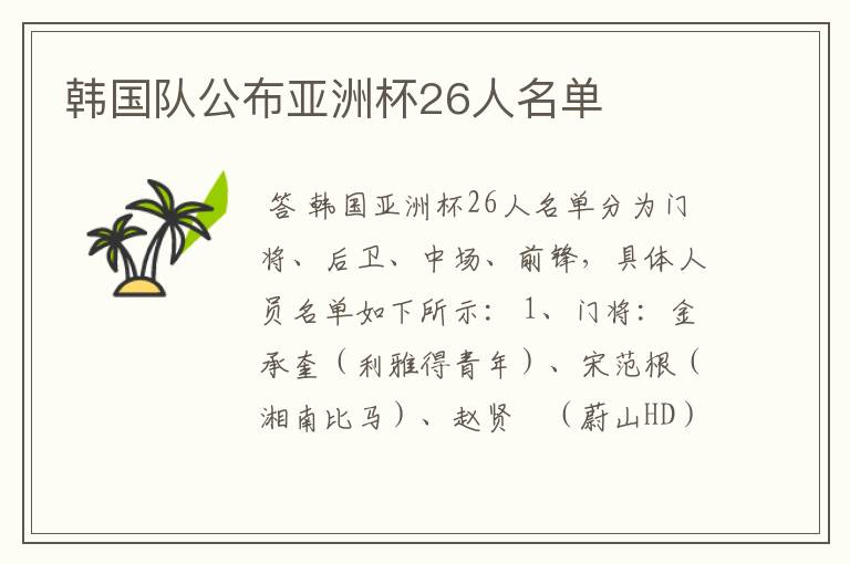 韩国队公布亚洲杯26人名单