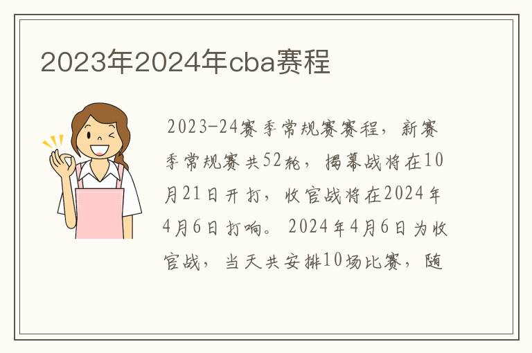2023年2024年cba赛程