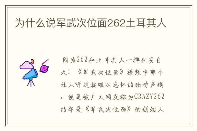 为什么说军武次位面262土耳其人