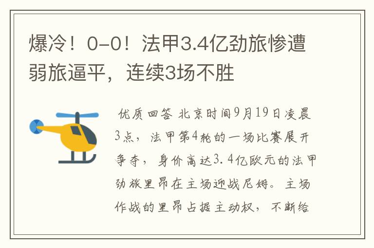 爆冷!0-0!法甲3.4亿劲旅惨遭弱旅逼平,连续3场不胜