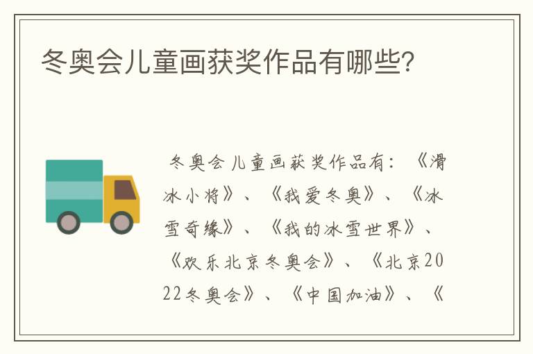 冬奥会儿童画获奖作品有哪些?