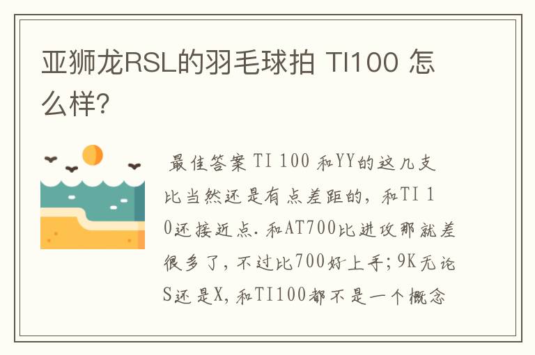 亚狮龙RSL的羽毛球拍 TI100 怎么样?