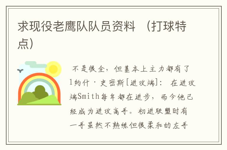 求现役老鹰队队员资料 (打球特点)