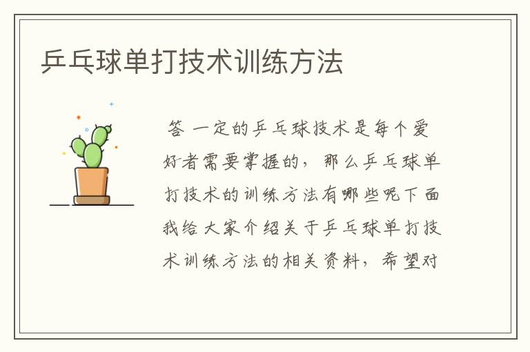 乒乓球单打技术训练方法