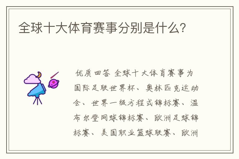 全球十大体育赛事分别是什么?
