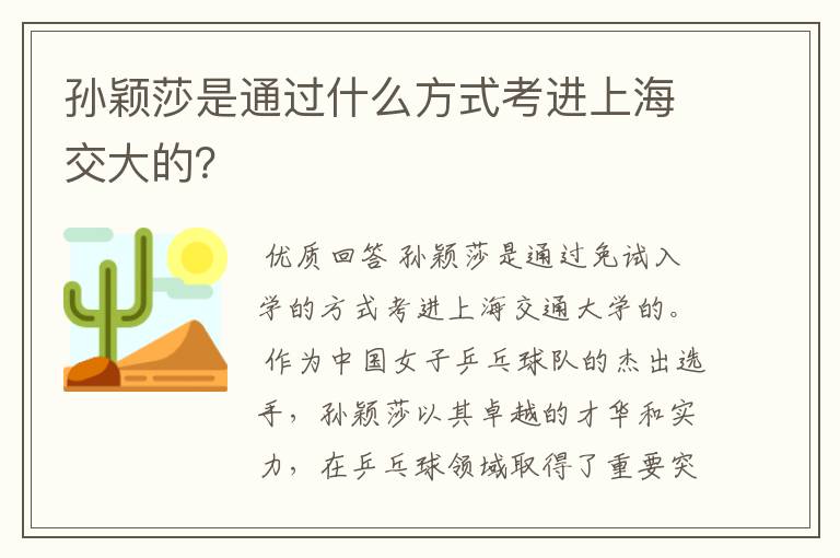 孙颖莎是通过什么方式考进上海交大的?