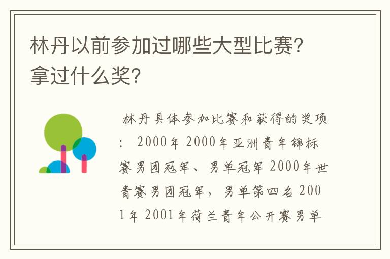 林丹以前参加过哪些大型比赛?拿过什么奖?