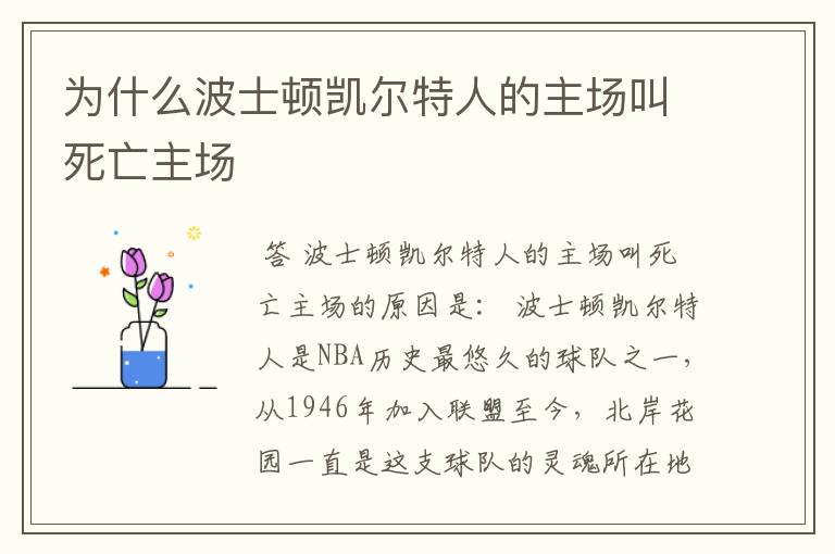 为什么波士顿凯尔特人的主场叫死亡主场