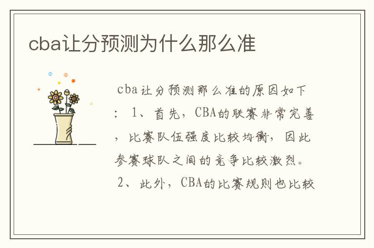cba让分预测为什么那么准