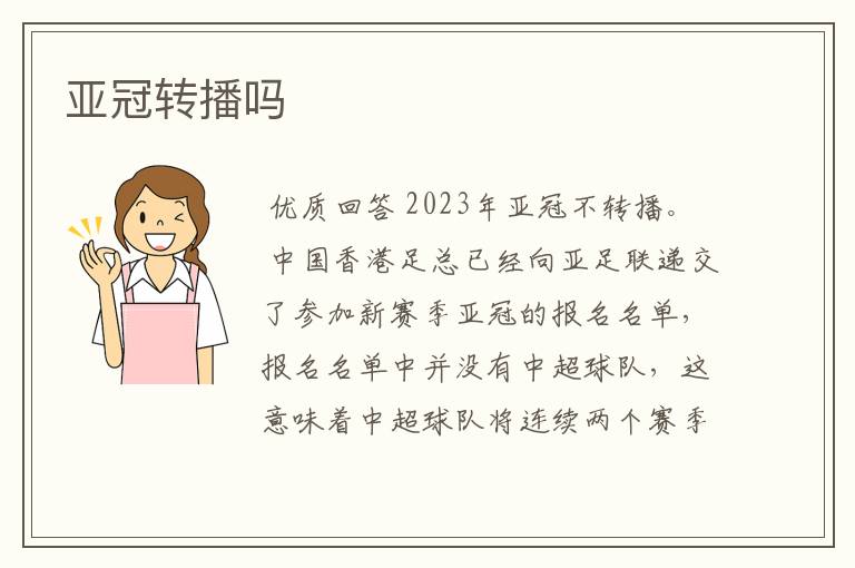 亚冠转播吗