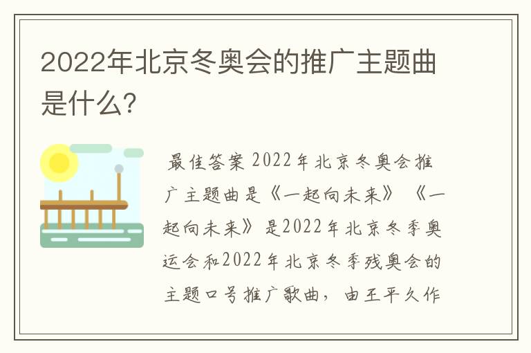 2022年北京冬奥会的推广主题曲是什么?