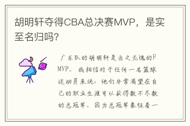 胡明轩夺得CBA总决赛MVP,是实至名归吗?