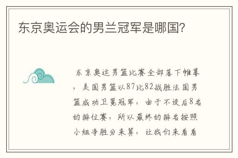 东京奥运会的男兰冠军是哪国?