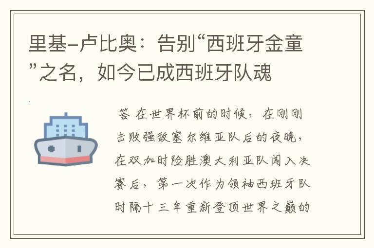 里基-卢比奥:告别“西班牙金童”之名,如今已成西班牙队魂