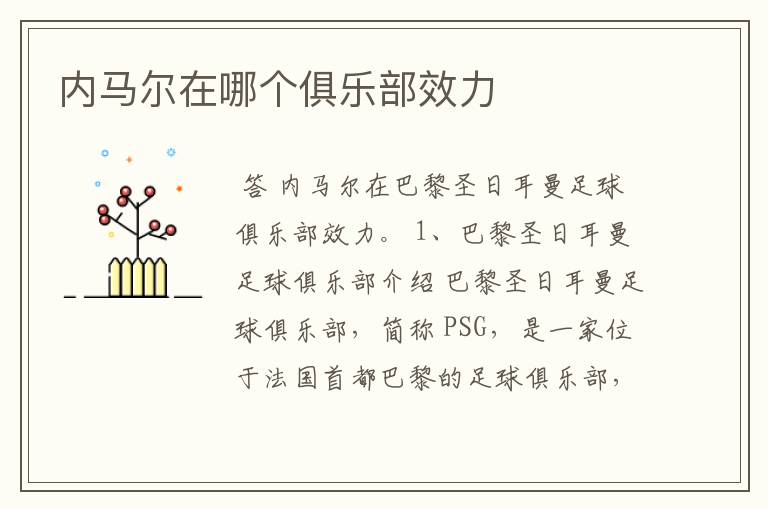 内马尔在哪个俱乐部效力