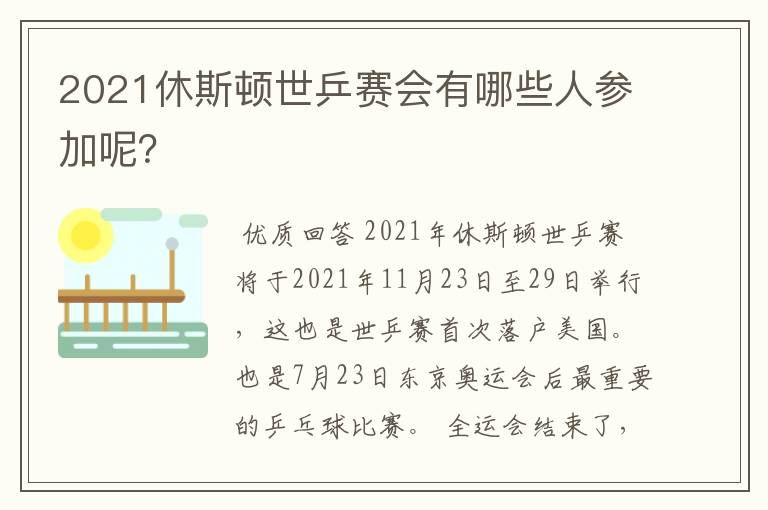 2021休斯顿世乒赛会有哪些人参加呢?