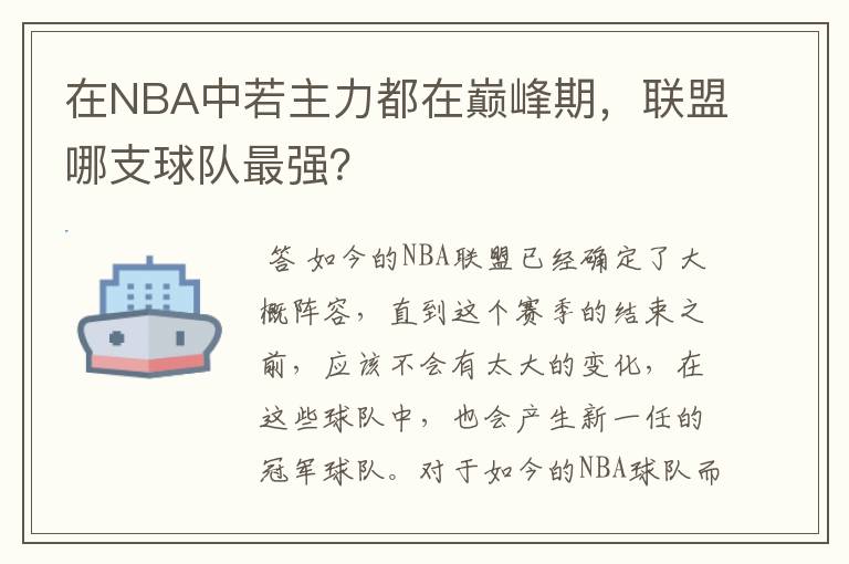 在NBA中若主力都在巅峰期,联盟哪支球队最强?
