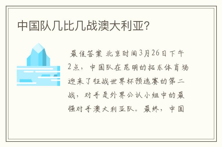 中国队几比几战澳大利亚?