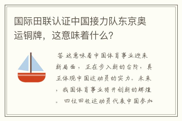 国际田联认证中国接力队东京奥运铜牌,这意味着什么?