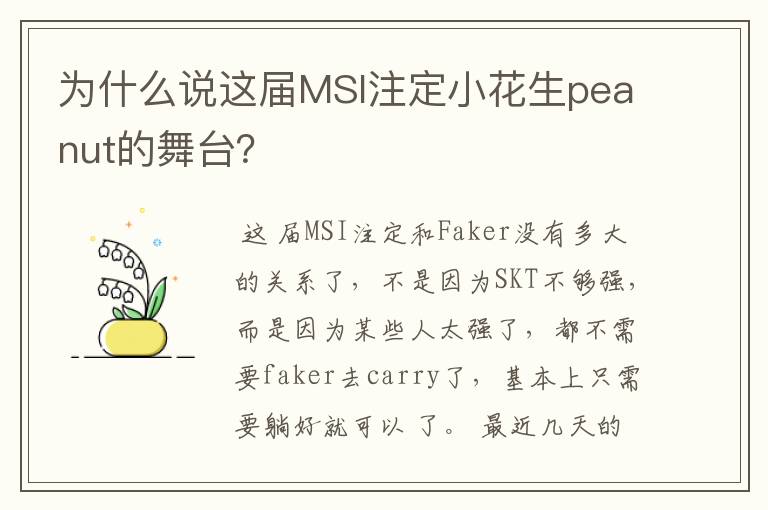 为什么说这届MSI注定小花生peanut的舞台?