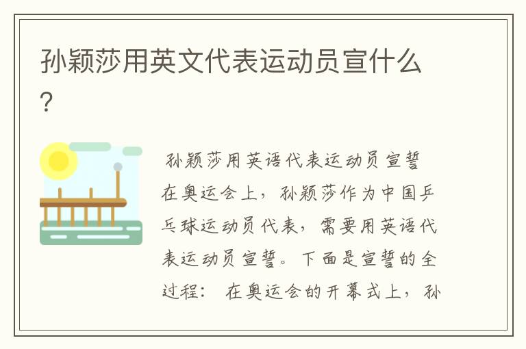 孙颖莎用英文代表运动员宣什么?