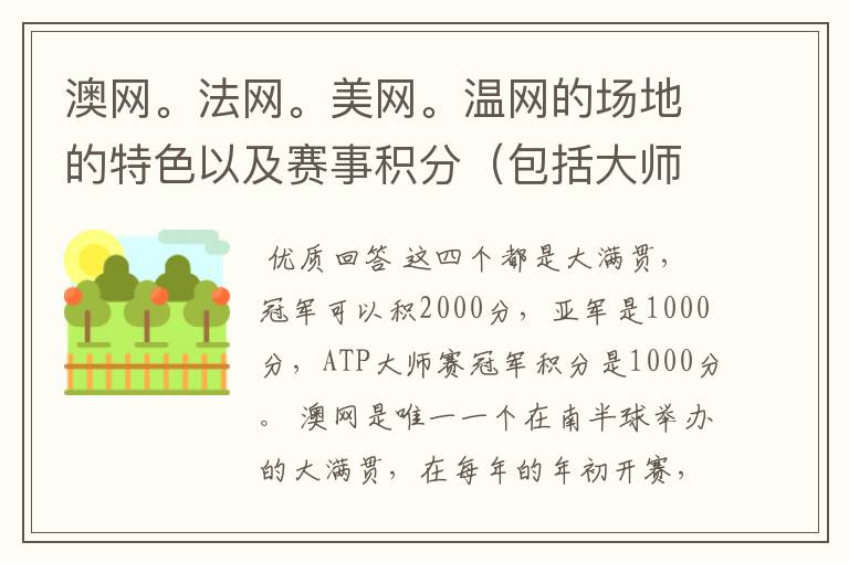 澳网。法网。美网。温网的场地的特色以及赛事积分(包括大师赛积分)