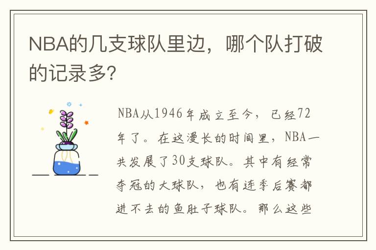 NBA的几支球队里边,哪个队打破的记录多?