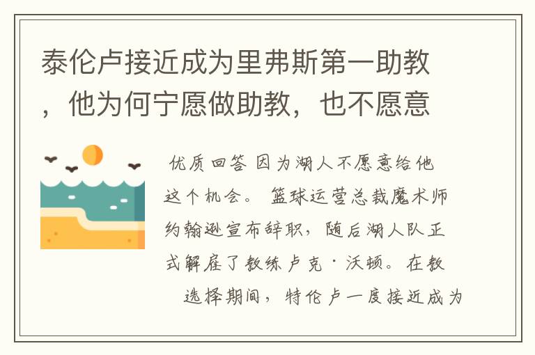 泰伦卢接近成为里弗斯第一助教，他为何宁愿做助教，也不愿意做湖人主帅？