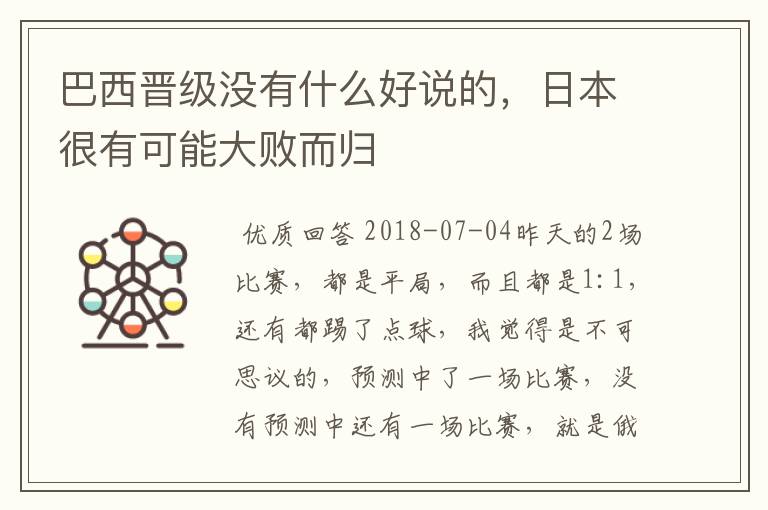 巴西晋级没有什么好说的,日本很有可能大败而归