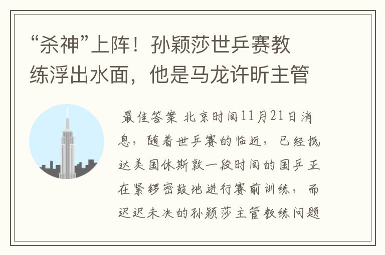 “杀神”上阵!孙颖莎世乒赛教练浮出水面,他是马龙许昕主管教练