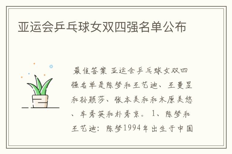 亚运会乒乓球女双四强名单公布