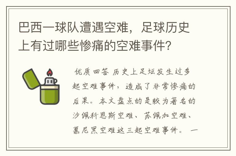 巴西一球队遭遇空难,足球历史上有过哪些惨痛的空难事件?