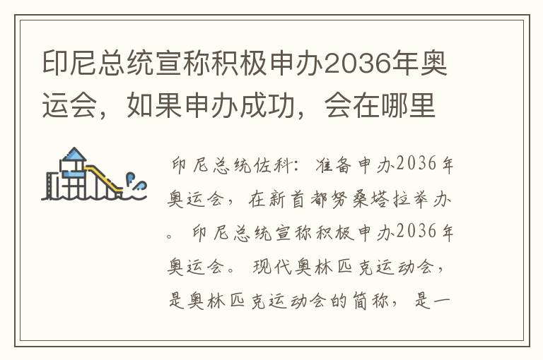 印尼总统宣称积极申办2036年奥运会，如果申办成功，会在哪里举办？