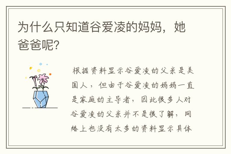 为什么只知道谷爱凌的妈妈,她爸爸呢?
