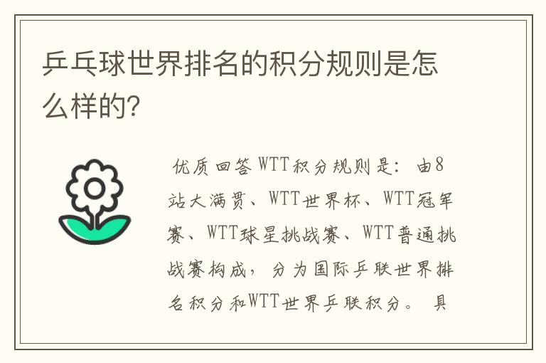 乒乓球世界排名的积分规则是怎么样的?