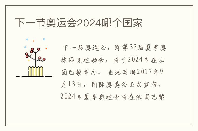 下一节奥运会2024哪个国家