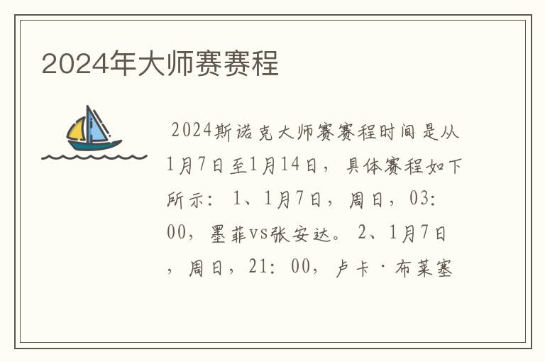 2024年大师赛赛程