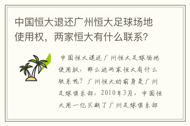 中国恒大退还广州恒大足球场地使用权,两家恒大有什么联系?