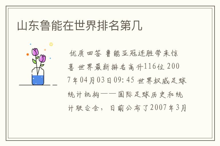 山东鲁能在世界排名第几
