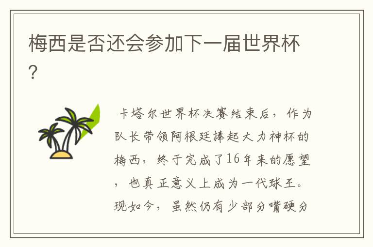 梅西是否还会参加下一届世界杯?